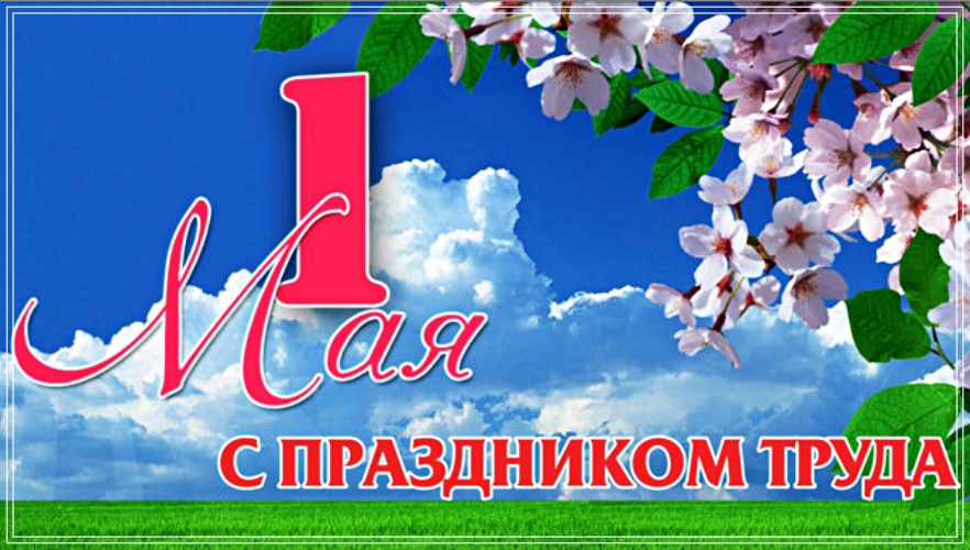 1 мая - праздник весны, мира и труда!