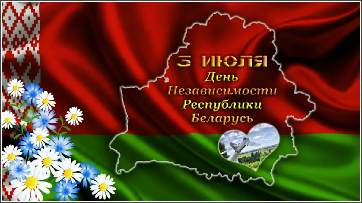 3 июля - День Независимости Республики Беларусь!